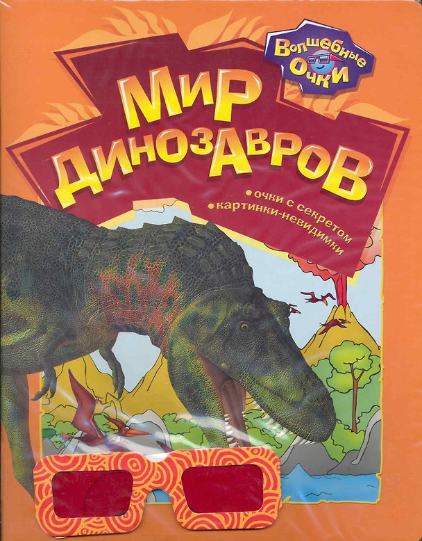 Книга Мир динозавров / (мягк) (Волшебные очки). Богдан Т. (Белфакс) () — 1