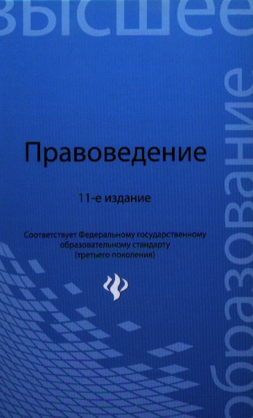 

Правоведение: учебник / 12-е изд., испр. и доп.