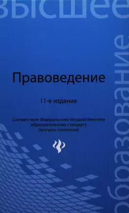 Правоведение: учебник / 12-е изд., испр. и доп. — 2354130 — 1