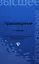 Правоведение: учебник / 12-е изд., испр. и доп. — 2354130 — 1
