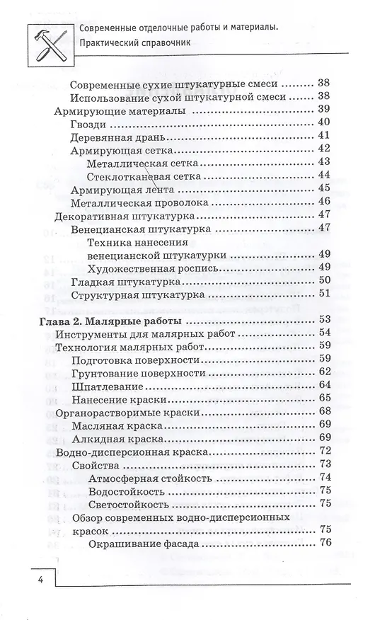 Книга Современные отделочные работы и материалы: практический справочник (В. Котельников) — 3