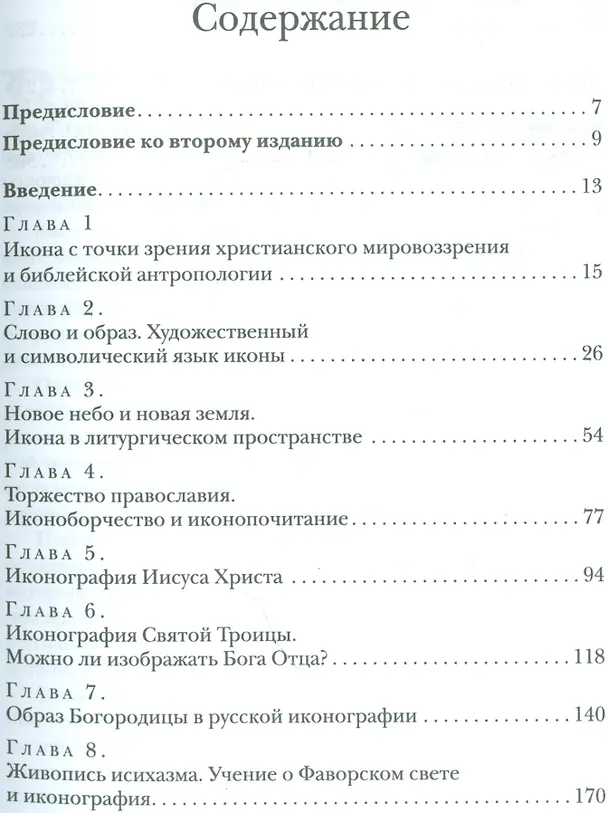 Книга Со-творение образа Богословие иконы (СБ) Языкова (Ирина Языкова) — 2