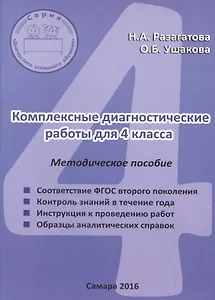 Комплексные диагностические работы для 4 класса. Методическое пособие для учителя