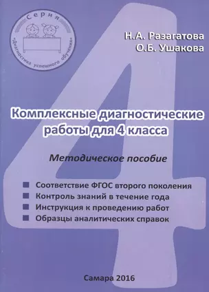 Комплексные диагностические работы для 4 класса. Методическое пособие для учителя — 2655807 — 1