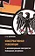 Консервативная революция в интеллектуальном пространстве Веймарской республики — 2669637 — 1