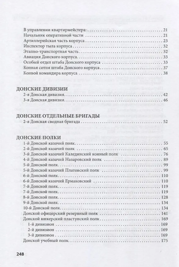 Книга Донская армия. Организационная структура и командный состав. 1917–1920 гг. Выпуск 4. Донские казаки в Крыму в рядах "Русской армии" П.Н. Врангеля (Андрей Венков) — 3