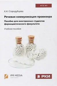 Речевая коммуникация провизора. Пособие для иностранных студентов фармацевтического факультета. Учебное пособие