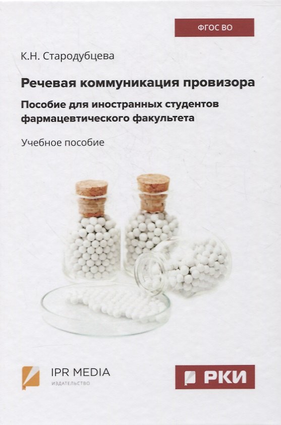Книга Речевая коммуникация провизора. Пособие для иностранных студентов фармацевтического факультета. Учебное пособие () — 1