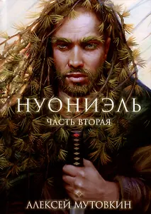 Нуониэль. Часть 2