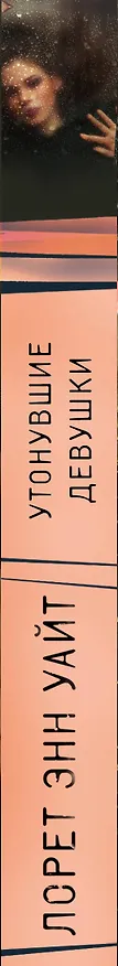 Книга Утонувшие девушки (Лорет Энн Уайт) — 3