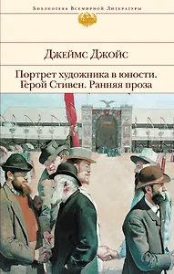 Портрет художника в юности. Герой Стивен. Ранняя проза