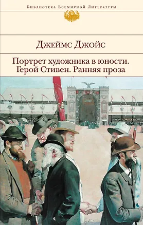 Книга Портрет художника в юности. Герой Стивен. Ранняя проза (Джеймс Джойс)