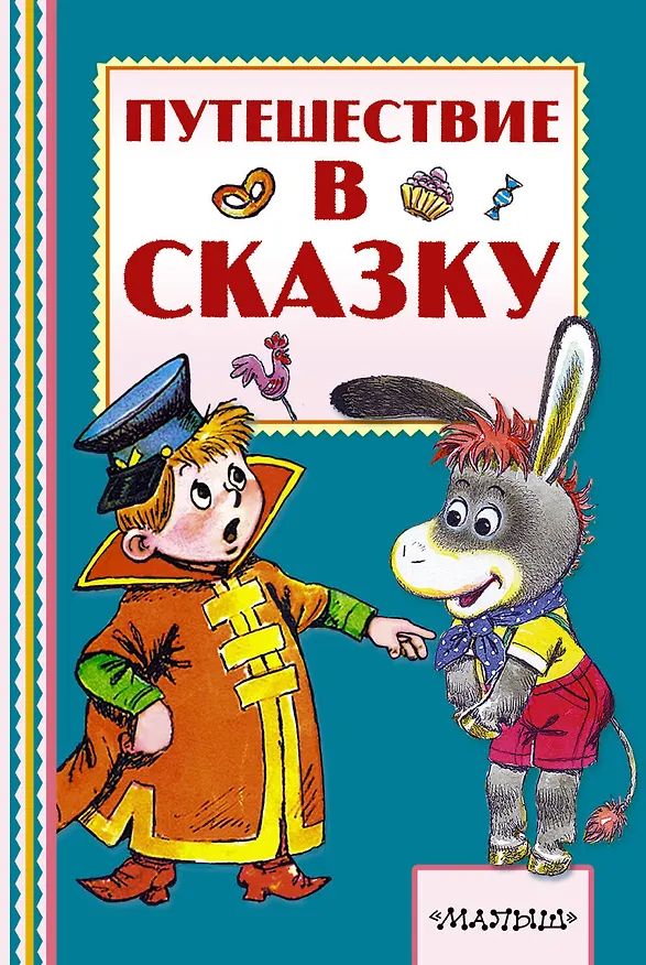 Книга Путешествие в сказку (Владимир Сутеев) — 1