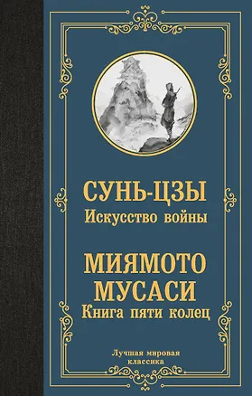Книга Искусство войны. Книга пяти колец (Миямото Мусаси, Сунь-Цзы)