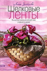 Шелковые ленты. Вышитые украшения для вас и вашего дома