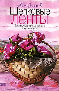 Книга Шелковые ленты. Вышитые украшения для вас и вашего дома (Анна Зайцева)