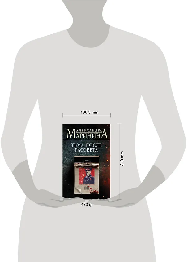 Книга Тьма после рассвета (Александра Маринина) — 11