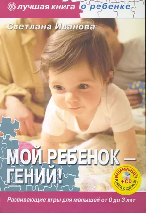 Мой ребенок-гений! Развивающие игры для малышей от 0 до 3 лет. — 2228111 — 1