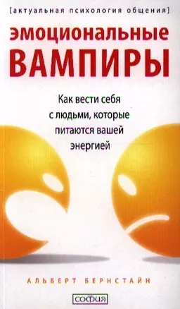 Эмоциональные вампиры: Как вести себя с людьми, которые питаются вашей энергией — 2336488 — 1