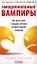 Эмоциональные вампиры: Как вести себя с людьми, которые питаются вашей энергией — 2336488 — 1