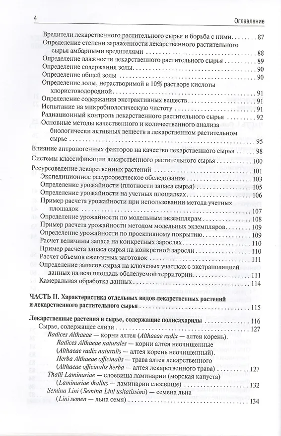 Книга Фармакогнозия (Ирина Самылина) — 12