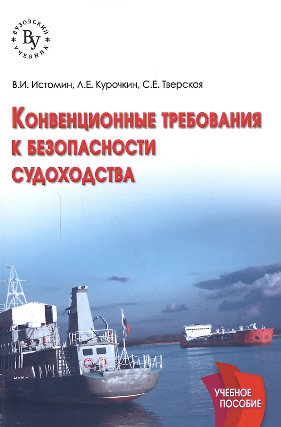 Книга Конвенционные требования к безопасности судоходства (Леонид Курочкин) — 1