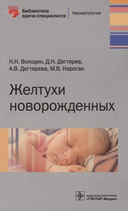 Книга Желтухи новорожденных () — 1
