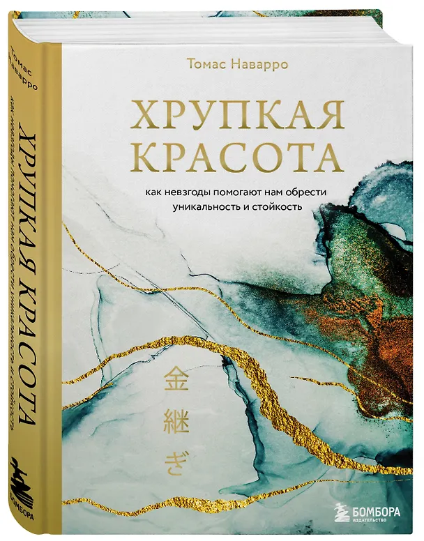 Книга Хрупкая красота. Как невзгоды помогают нам обрести уникальность и стойкость (Томас Наварро) — 4