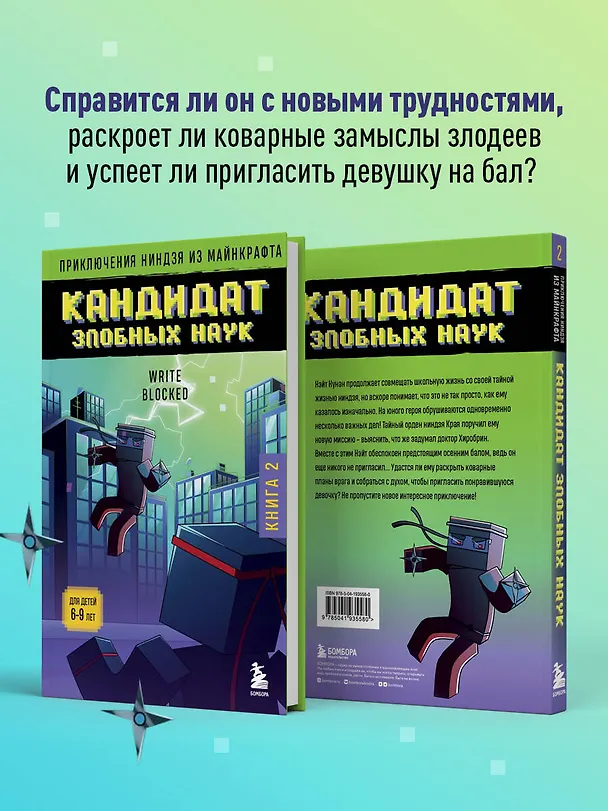 Книга Приключения ниндзя из Майнкрафта. Книга 2. Кандидат злобных наук (Райт Блок) — 7