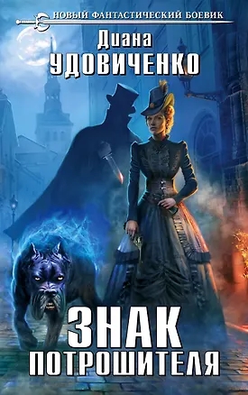 Книга Знак Потрошителя (Диана Удовиченко)