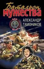 Книга Батальон мужества : роман (Александр Тамоников) — 1