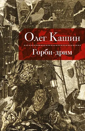 Книга Горби-дрим (Олег Кашин)