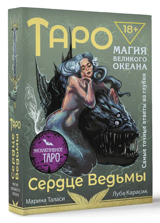 Книга Таро Сердце ведьмы. Магия Великого океана. Самые точные ответы из глубин (Марина Таласи) — 4
