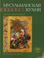 Мусульманская кухня (тв.зел.) — 2119672 — 1