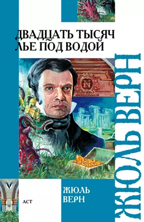 Двадцать тысяч лье под водой : роман — 2425098 — 1