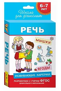 6-7 лет. Развивающие карточки. Речь