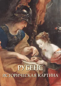 Рубенс. Историческая картина