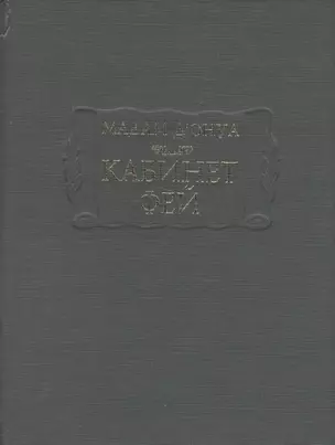 Кабинет фей (ЛитПам) Мадам д`Онуа — 2579906 — 1