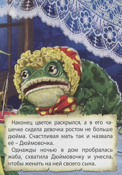Книга ЦК МИНИ. ДЮЙМОВОЧКА (Ганс Христиан Андерсен) — 3