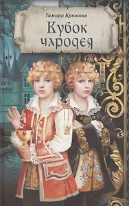 Кубок чародея