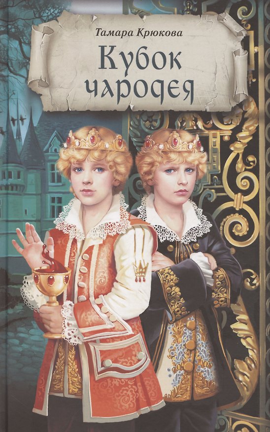 Книга Кубок чародея (Тамара Крюкова) — 1