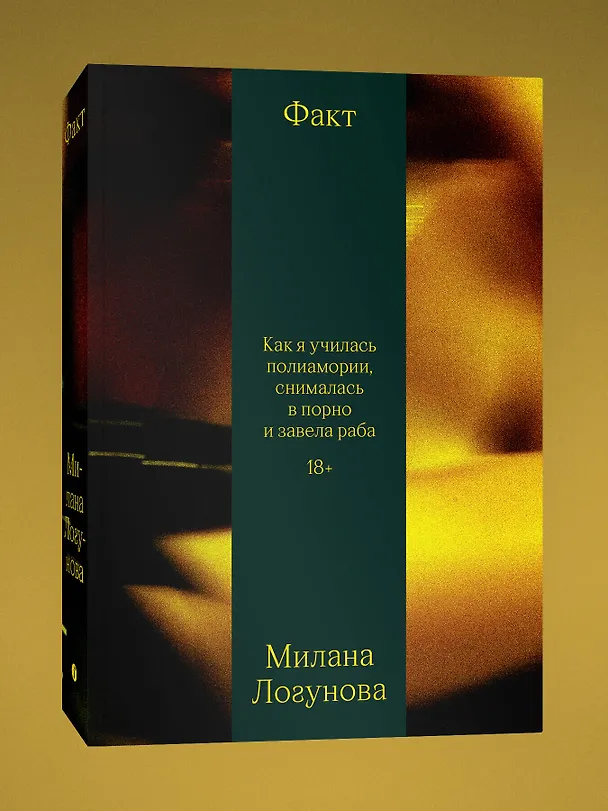 Книга Факт. Как я училась полиамории, снималась в порно и завела раба (Милана Логунова) — 3