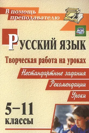Книга Русский язык. 5-11 классы. Творческая работа на уроках. Нестандартные задания, рекомендации, уроки. ФГОС (Н.М. Сулицкая)