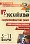 Русский язык. 5-11 классы. Творческая работа на уроках. Нестандартные задания, рекомендации, уроки. ФГОС — 2638580 — 1