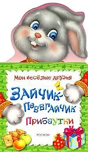 Зайчик-побегайчик. Прибаутки