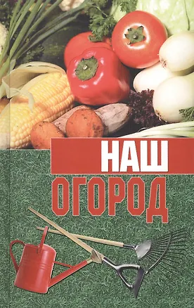 Книга Наш огород ()