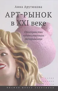 Арт-рынок в XXI веке: пространство художественного эксперимента / Изд.2