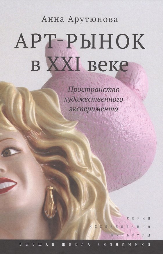 Книга Арт-рынок в XXI веке: пространство художественного эксперимента / Изд.2 (Анна Арутюнова) — 1
