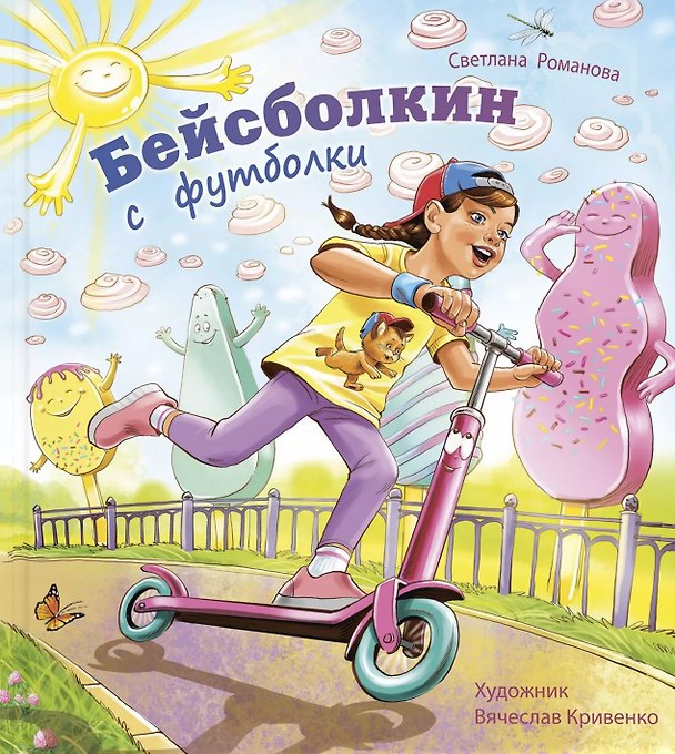 Книга Бейсболкин с футболки () — 1
