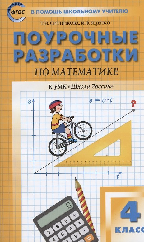 Книга Поурочные разработки по математике. К УМК М.И. Моро и др. ("Школа России") 4 класс (Татьяна Ситникова) — 1
